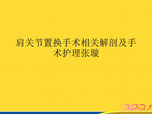 肩关节置换手术相关解剖及手术护理张璇(标准版)ppt资料