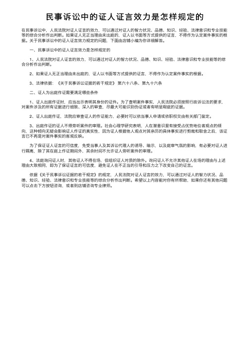 民事诉讼中的证人证言效力是怎样规定的