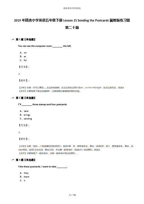 2019年精选小学英语五年级下册Lesson 15 Sending the Postcards冀教版练习题第二十篇