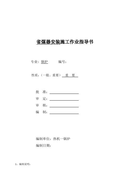 热电厂省煤器安装施工作业指导书