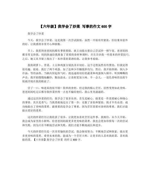 【六年级】我学会了炒菜 写事的作文600字