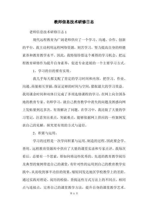 教师信息技术研修日志