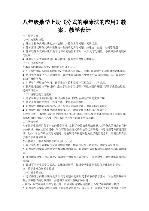 八年级数学上册《分式的乘除法的应用》教案、教学设计