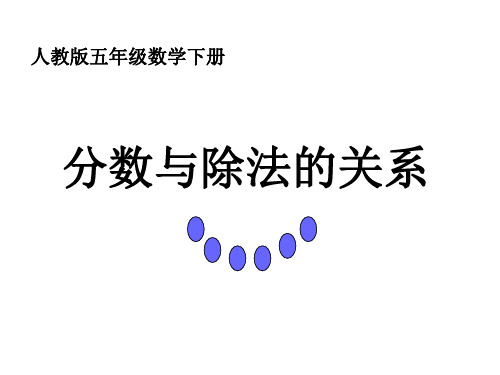 五年级数学下册 分数与除法的关系3课件 人教版