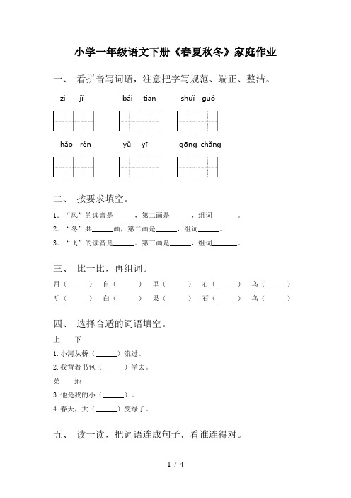 小学一年级语文下册《春夏秋冬》家庭作业