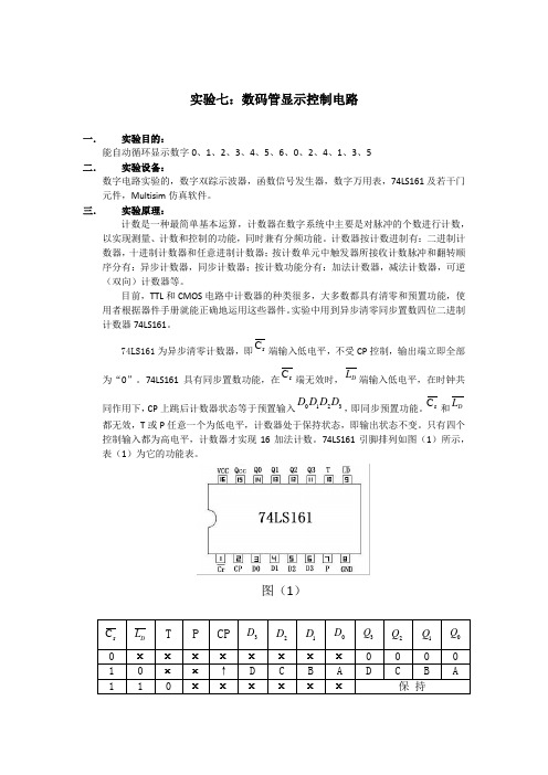 西工大数字电路实验报告——实验七