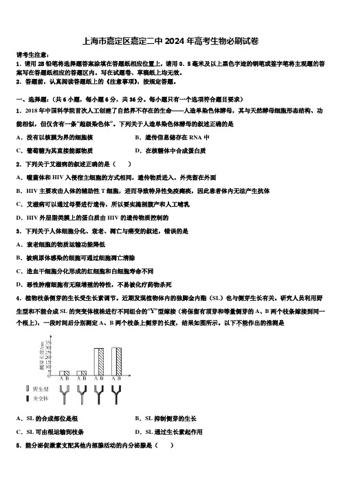 上海市嘉定区嘉定二中2024年高考生物必刷试卷含解析