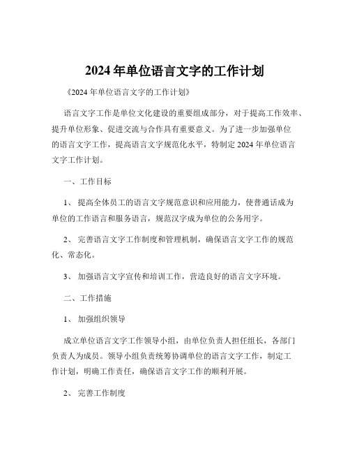 2024年单位语言文字的工作计划