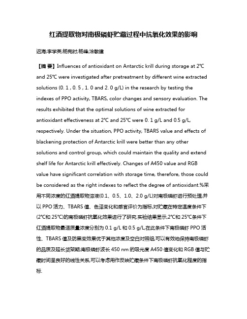 红酒提取物对南极磷虾贮藏过程中抗氧化效果的影响