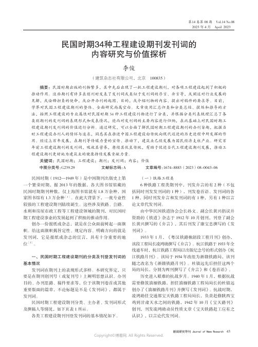 民国时期34种工程建设期刊发刊词的内容研究与价值探析