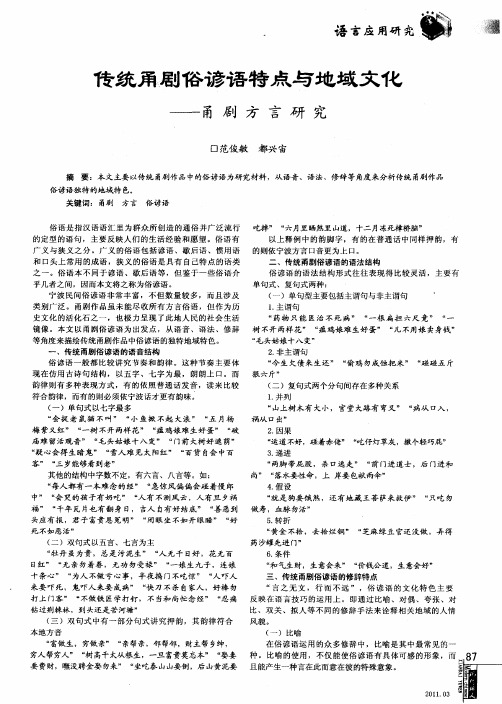 传统甬剧俗谚语特点与地域文化——甬剧方言研究