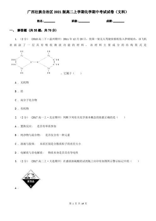 广西壮族自治区2021版高二上学期化学期中考试试卷(文科)