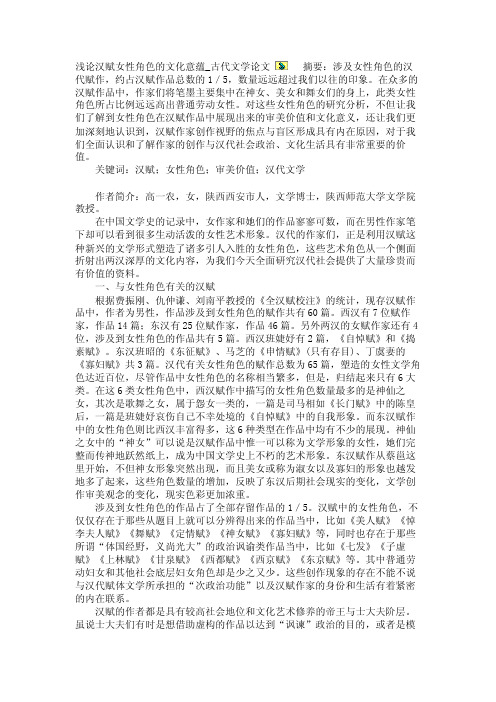 浅论汉赋女性角色的文化意蕴_古代文学论文【精品论文】