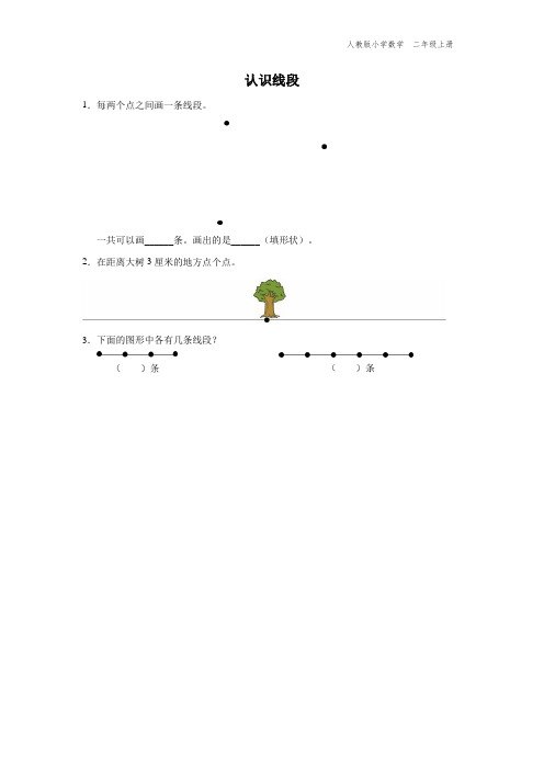 二年级-人教版-数学-上册-[综合训练]认识线段