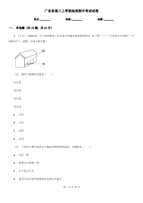 广东省高三上学期地理期中考试试卷