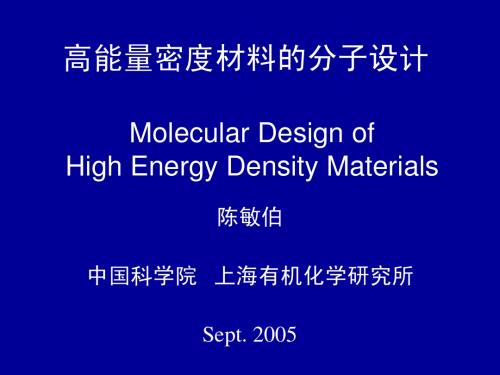 高能量密度材料的分子设计