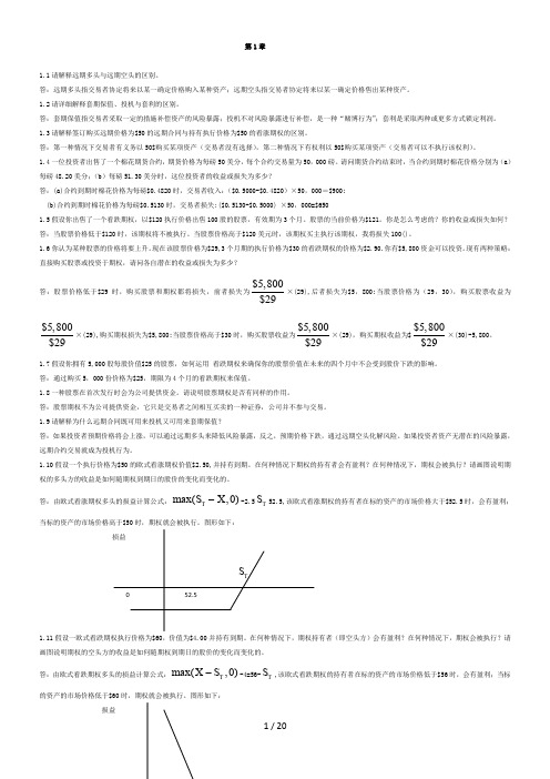 金融工程练习题答案--中文版