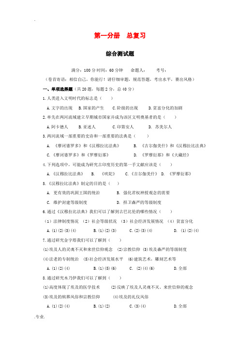 高中历史：总复习单元测试(1)(华东师大版第一分册)