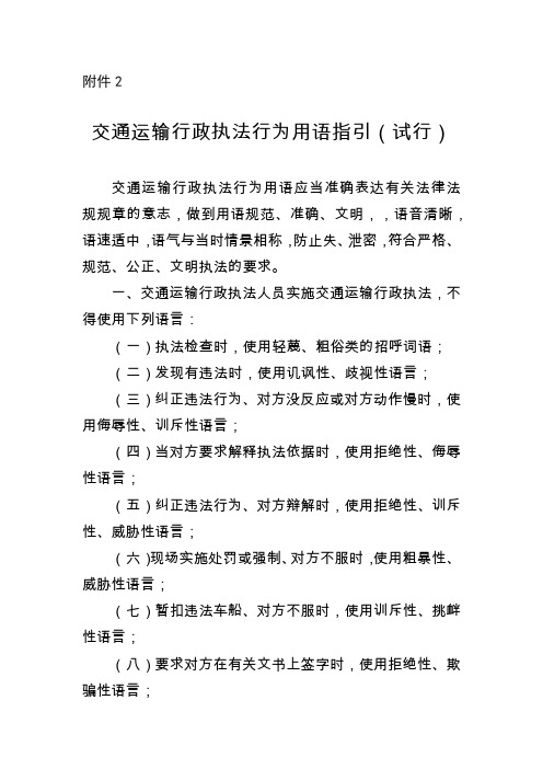 交通运输行政执法行为用语指引(试行)