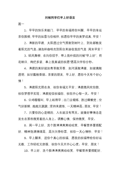 问候同学们早上好语言