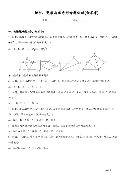 矩形、菱形及正方形-专题训练含答案