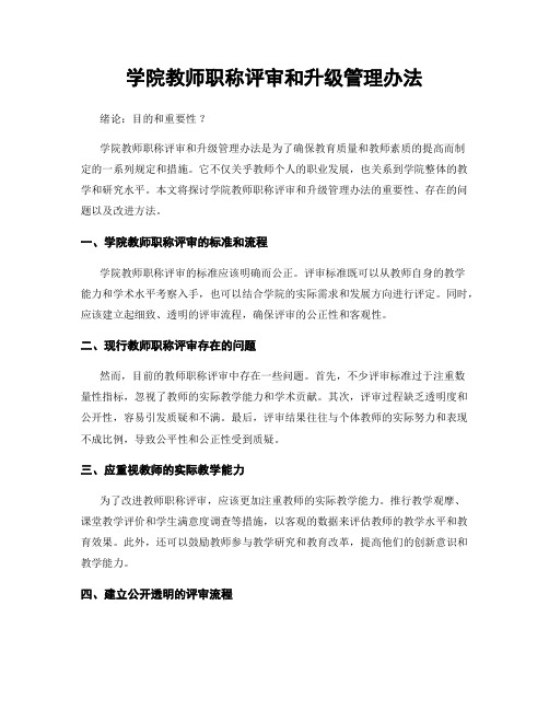 学院教师职称评审和升级管理办法