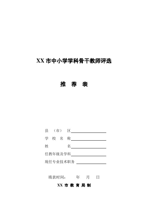 中小学学科骨干教师评选推荐表