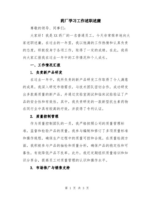 药厂学习工作述职述廉