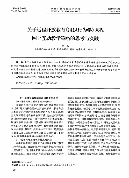 关于远程开放教育《组织行为学》课程网上互动教学策略的思考与实践