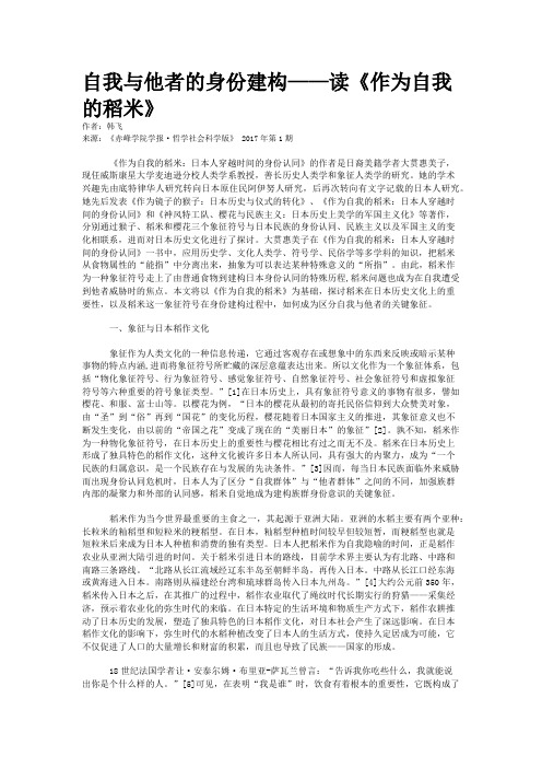 自我与他者的身份建构——读《作为自我的稻米》