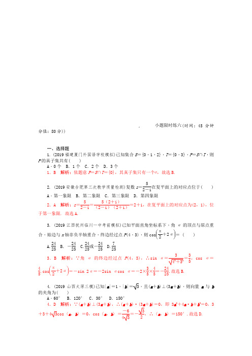 2020《新高考  二轮专题突破+考前集训  文科数学》练习册题库 小题限时练 小题限时练六