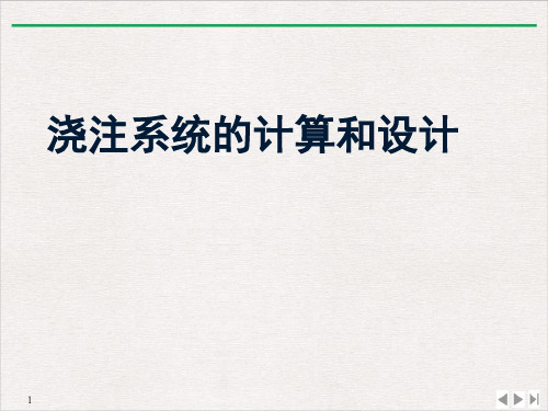 浇注系统的计算和设计PPT课件