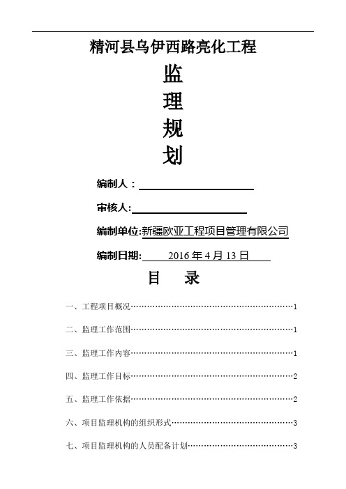 路灯亮化工程监理规划