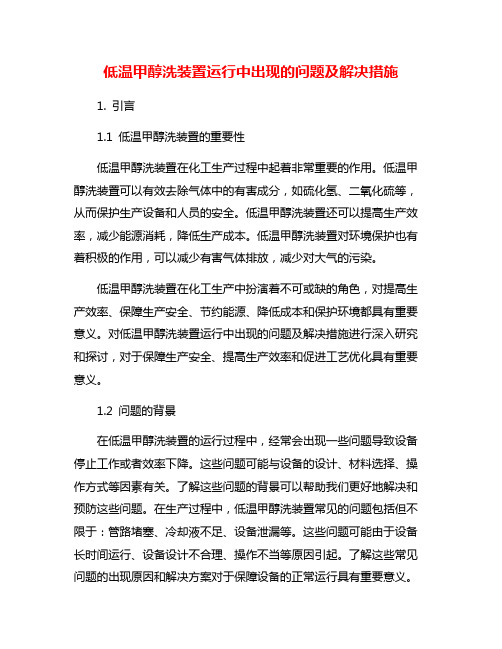 低温甲醇洗装置运行中出现的问题及解决措施