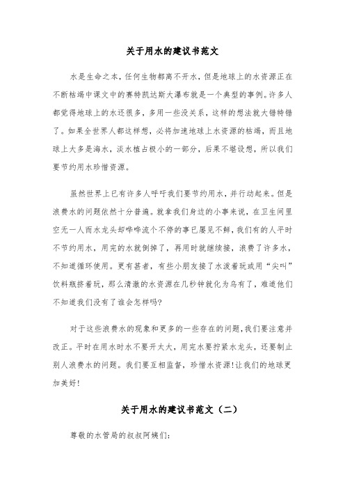 关于用水的建议书范文（四篇）