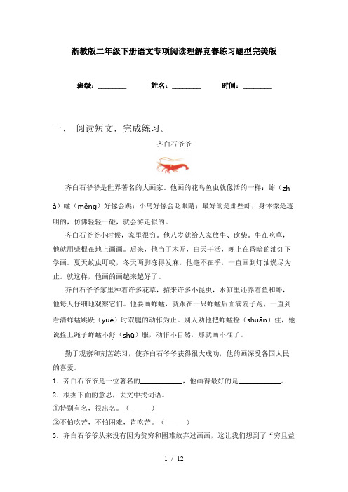 浙教版二年级下册语文专项阅读理解竞赛练习题型完美版