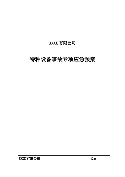 2019年修订-特种设备事故专项应急预案(最新word版)