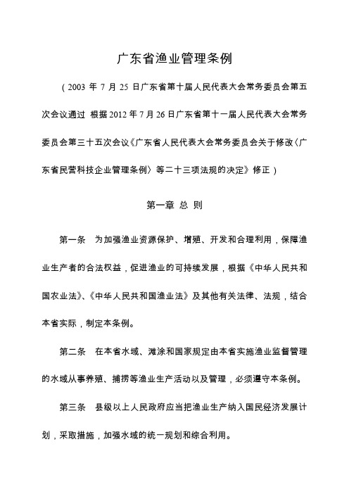 广东省渔业管理条例(2012年7月26日广东省十一届人大常委会第35次会议修正)