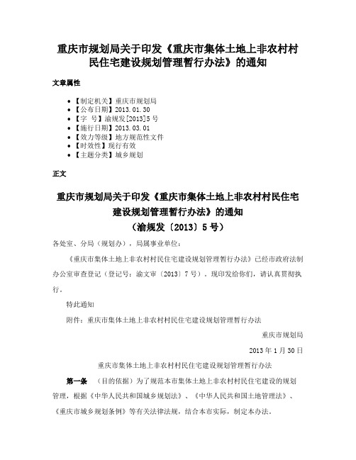 重庆市规划局关于印发《重庆市集体土地上非农村村民住宅建设规划管理暂行办法》的通知