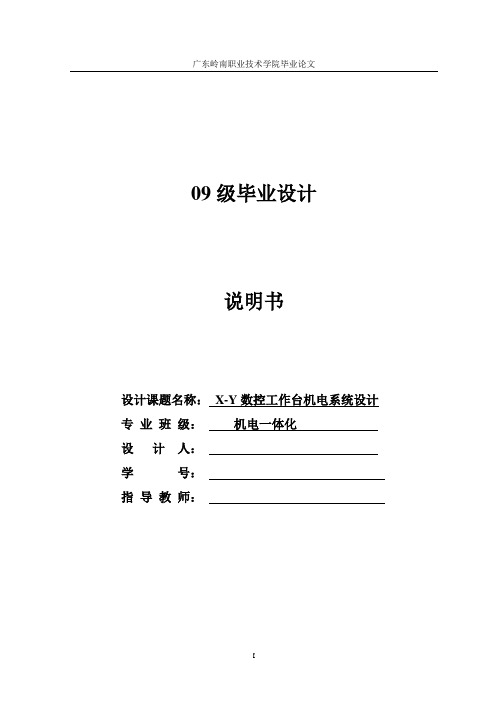 X-Y数控工作台机电系统设计