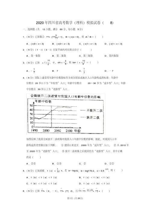 2020年四川省高考数学(理科)模拟试卷(8)