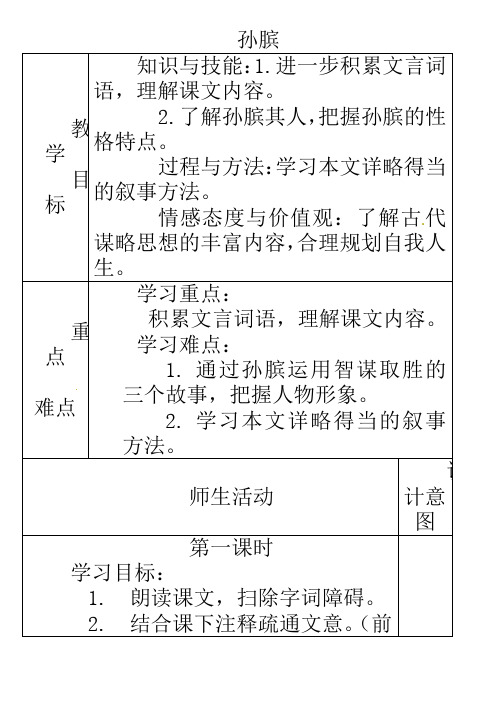 初中语文八年级下册《22孙膑》word教案 (1)