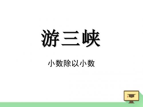 《游三峡》PPT课件3