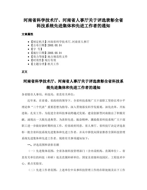 河南省科学技术厅、河南省人事厅关于评选表彰全省科技系统先进集体和先进工作者的通知