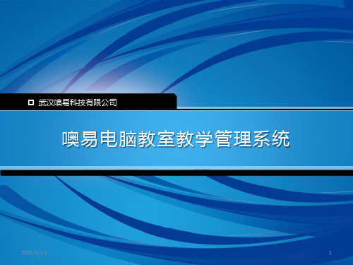 噢易电脑教室教学管理系统