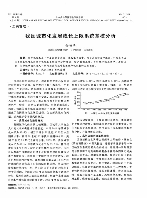 我国城市化发展成长上限系统基模分析