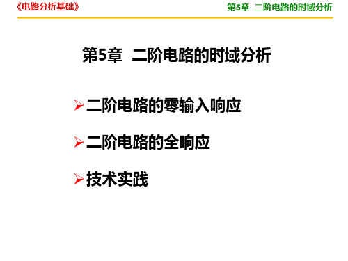 电路分析基础 第5章 二阶电路的时域分析