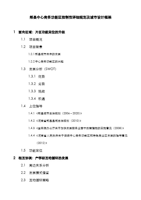 郏县中心商务功能区控制性详细规划及城市设计计划书