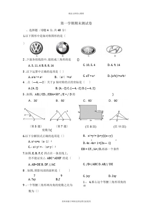 人教版(重庆专版)初中数学八年级上册第一学期期末测试卷