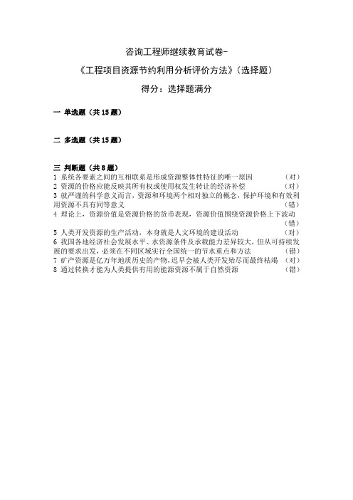 咨询工程师继续教育试卷-工程项目资源节约利用分析评价方法(选择题)